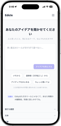 Edico画面イメージ